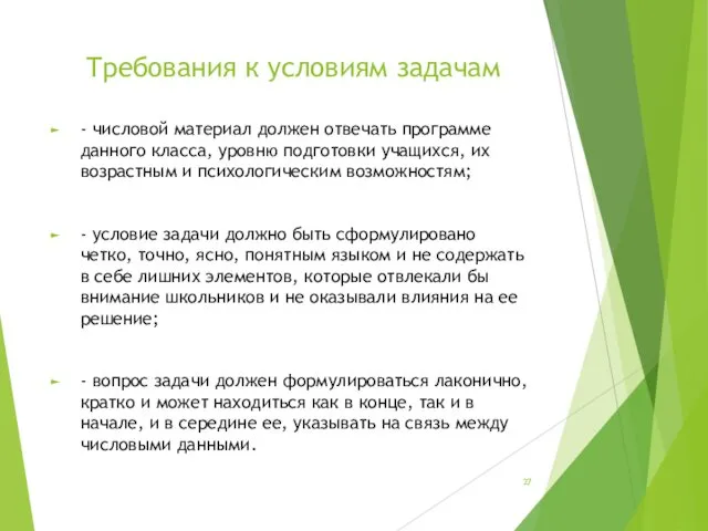 Требования к условиям задачам - числовой материал должен отвечать программе данного