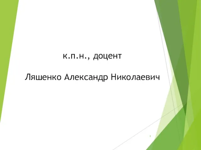 к.п.н., доцент Ляшенко Александр Николаевич