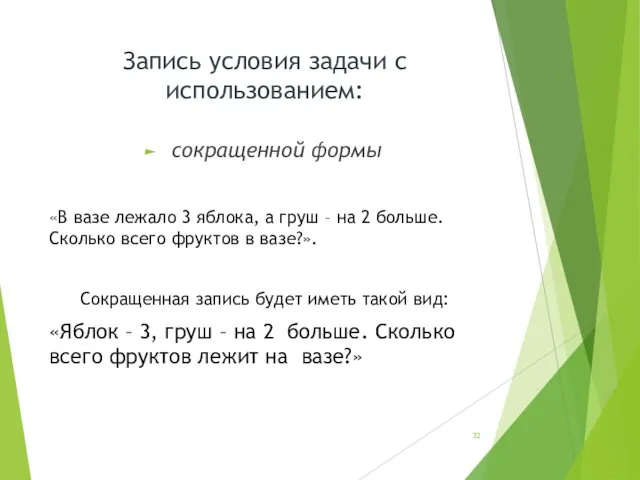 Запись условия задачи с использованием: сокращенной формы «В вазе лежало 3