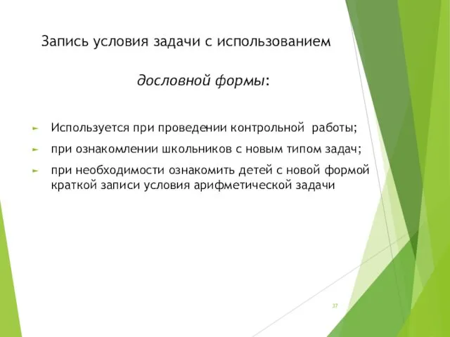 Запись условия задачи с использованием дословной формы: Используется при проведении контрольной