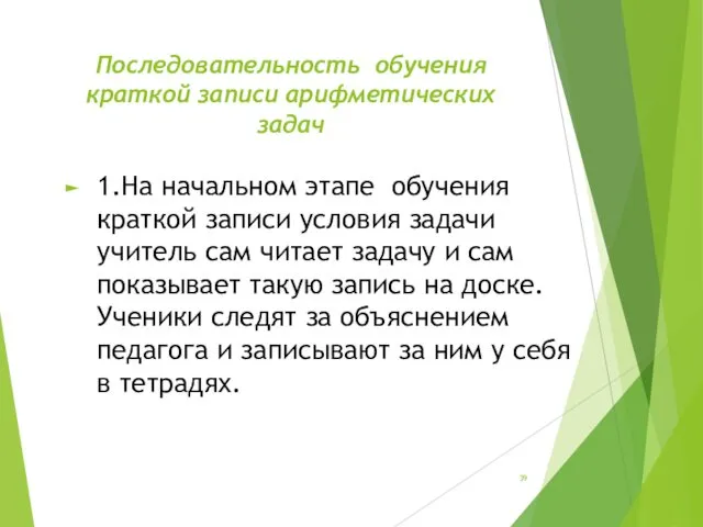 Последовательность обучения краткой записи арифметических задач 1.На начальном этапе обучения краткой