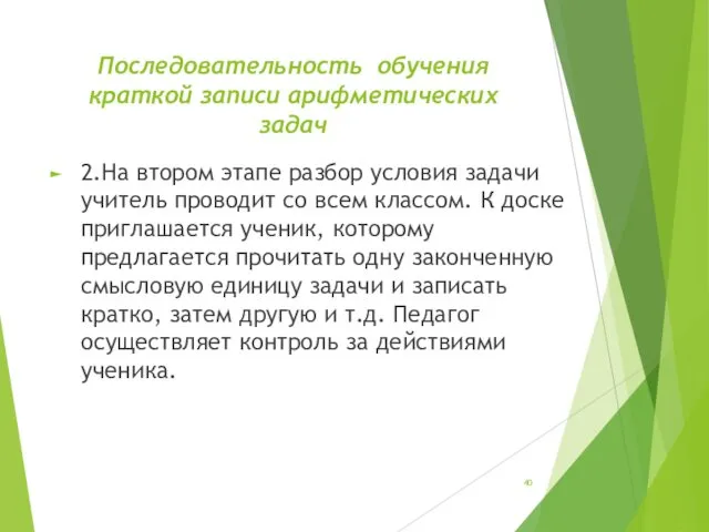 Последовательность обучения краткой записи арифметических задач 2.На втором этапе разбор условия