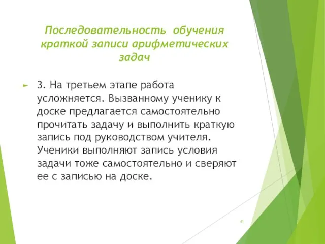 Последовательность обучения краткой записи арифметических задач 3. На третьем этапе работа