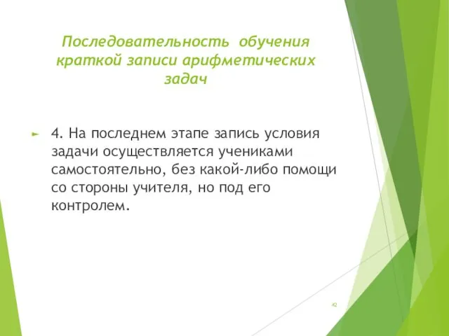 Последовательность обучения краткой записи арифметических задач 4. На последнем этапе запись