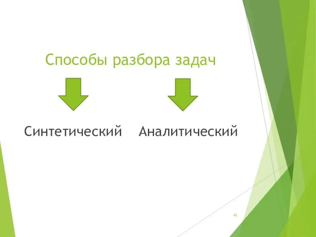 Способы разбора задач Синтетический Аналитический