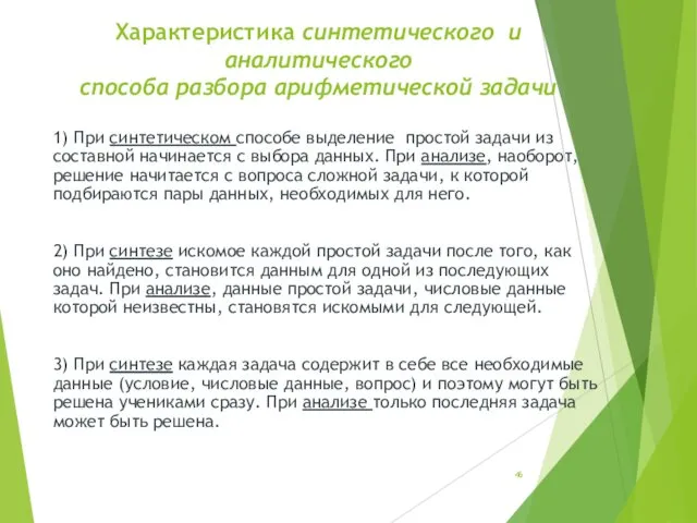 Характеристика синтетического и аналитического способа разбора арифметической задачи 1) При синтетическом