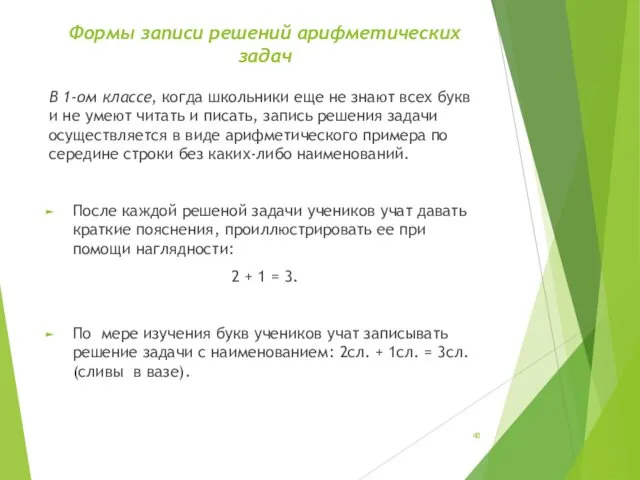 Формы записи решений арифметических задач В 1-ом классе, когда школьники еще