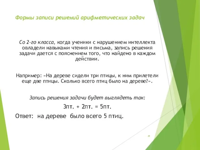 Формы записи решений арифметических задач Со 2-го класса, когда ученики с