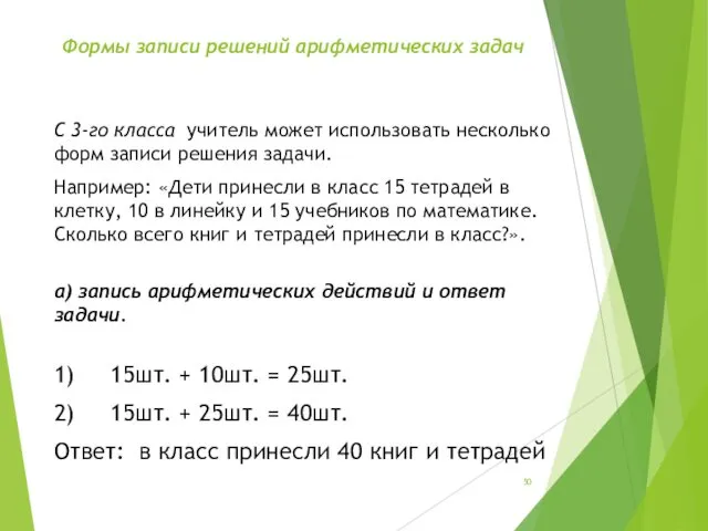 Формы записи решений арифметических задач С 3-го класса учитель может использовать