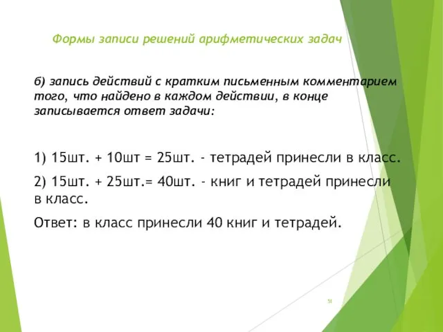 Формы записи решений арифметических задач б) запись действий с кратким письменным