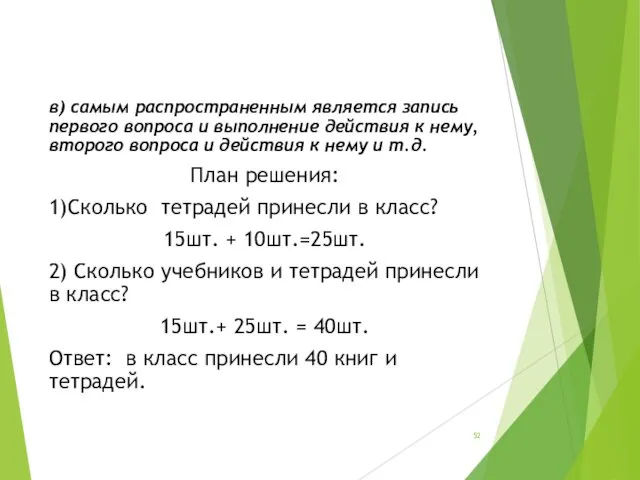 в) самым распространенным является запись первого вопроса и выполнение действия к