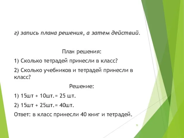 г) запись плана решения, а затем действий. План решения: 1) Сколько