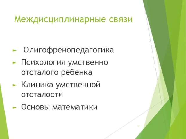 Междисциплинарные связи Олигофренопедагогика Психология умственно отсталого ребенка Клиника умственной отсталости Основы математики