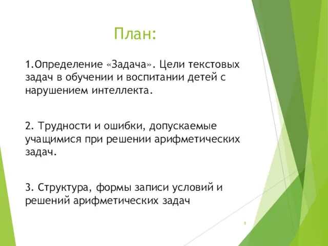 План: 1.Определение «Задача». Цели текстовых задач в обучении и воспитании детей