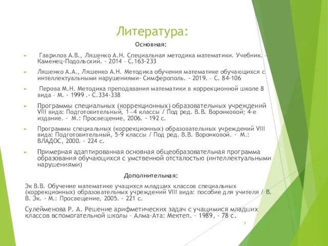 Литература: Основная: Гаврилов А.В., Ляшенко А.Н. Специальная методика математики. Учебник. –