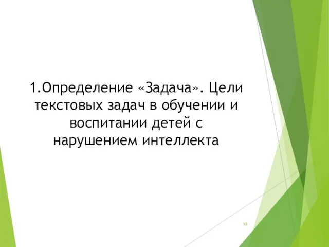 1.Определение «Задача». Цели текстовых задач в обучении и воспитании детей с нарушением интеллекта