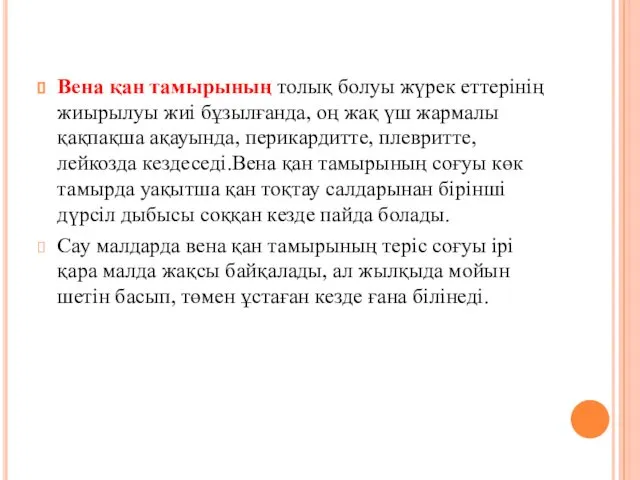 Вена қан тамырының толық болуы жүрек еттерінің жиырылуы жиі бұзылғанда, оң