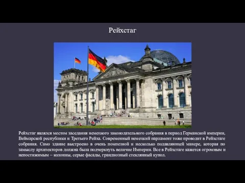 Рейхстаг Рейхстаг являлся местом заседания немецкого законодательного собрания в период Германской