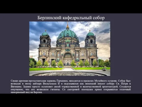 Берлинский кафедральный собор Самая крупная протестантская церковь Германии, находится в пределах