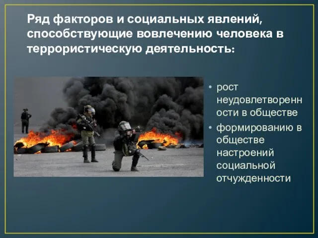 Ряд факторов и социальных явлений, способствующие вовлечению человека в террористическую деятельность: