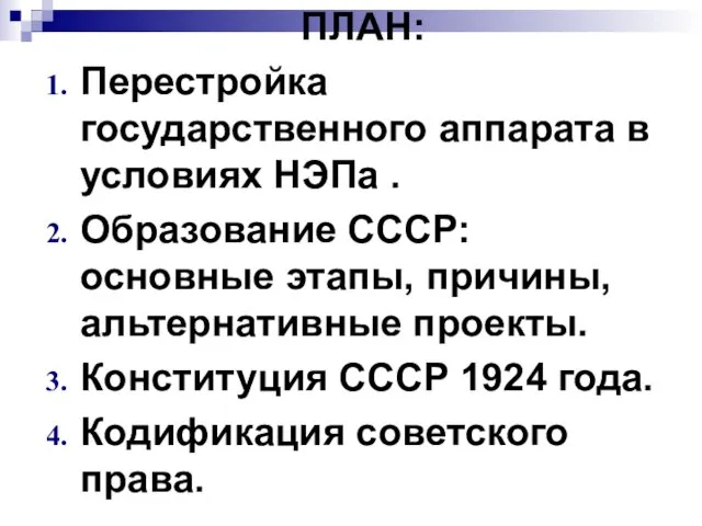 ПЛАН: Перестройка государственного аппарата в условиях НЭПа . Образование СССР: основные