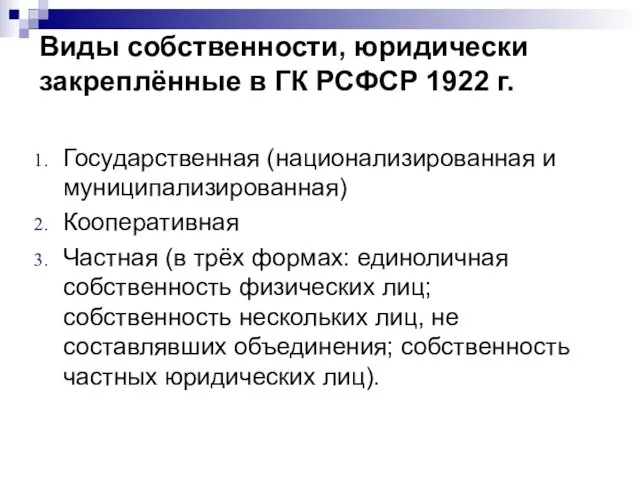 Виды собственности, юридически закреплённые в ГК РСФСР 1922 г. Государственная (национализированная