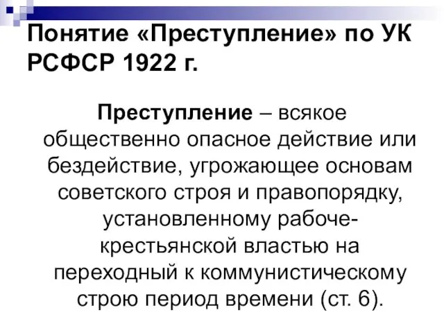 Понятие «Преступление» по УК РСФСР 1922 г. Преступление – всякое общественно