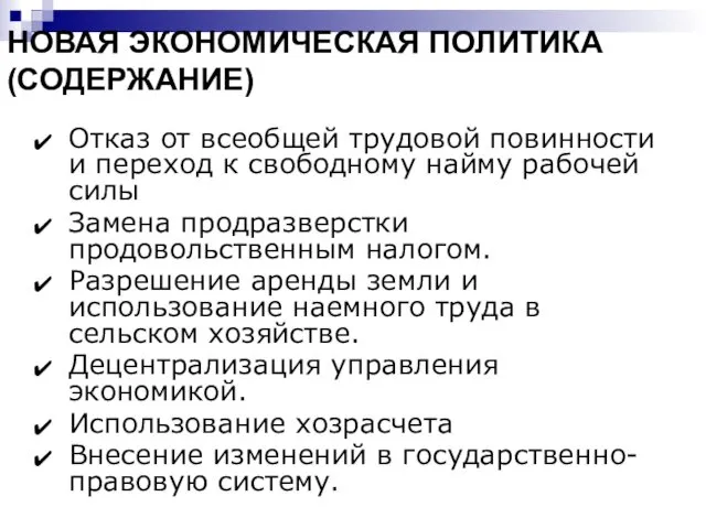 НОВАЯ ЭКОНОМИЧЕСКАЯ ПОЛИТИКА (СОДЕРЖАНИЕ) Отказ от всеобщей трудовой повинности и переход