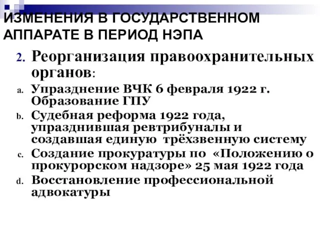 ИЗМЕНЕНИЯ В ГОСУДАРСТВЕННОМ АППАРАТЕ В ПЕРИОД НЭПА Реорганизация правоохранительных органов: Упразднение