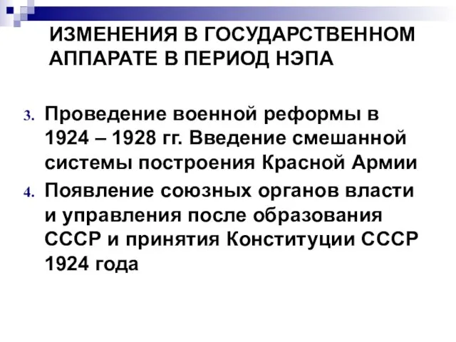 ИЗМЕНЕНИЯ В ГОСУДАРСТВЕННОМ АППАРАТЕ В ПЕРИОД НЭПА Проведение военной реформы в