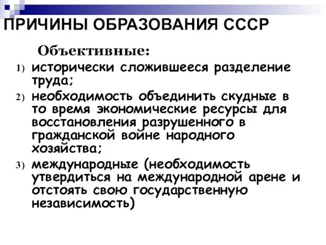 ПРИЧИНЫ ОБРАЗОВАНИЯ СССР Объективные: исторически сложившееся разделение труда; необходимость объединить скудные