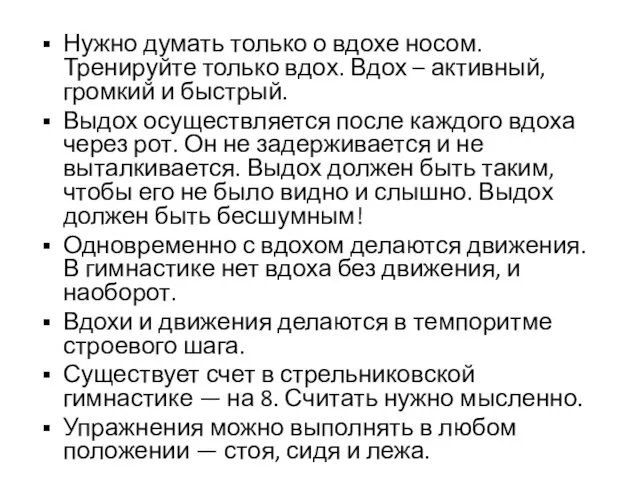 Нужно думать только о вдохе носом. Тренируйте только вдох. Вдох –