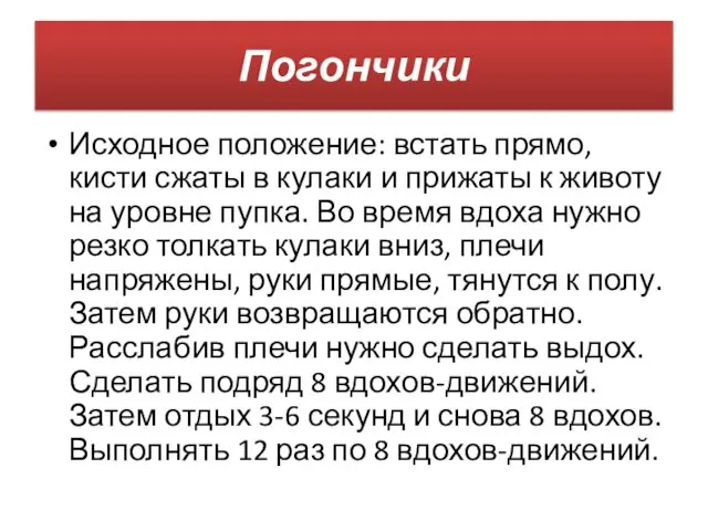 Погончики Исходное положение: встать прямо, кисти сжаты в кулаки и прижаты