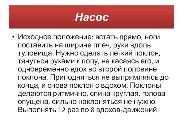 Насос Исходное положение: встать прямо, ноги поставить на ширине плеч, руки