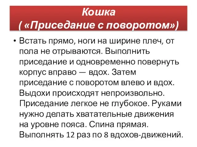 Кошка ( «Приседание с поворотом») Встать прямо, ноги на ширине плеч,