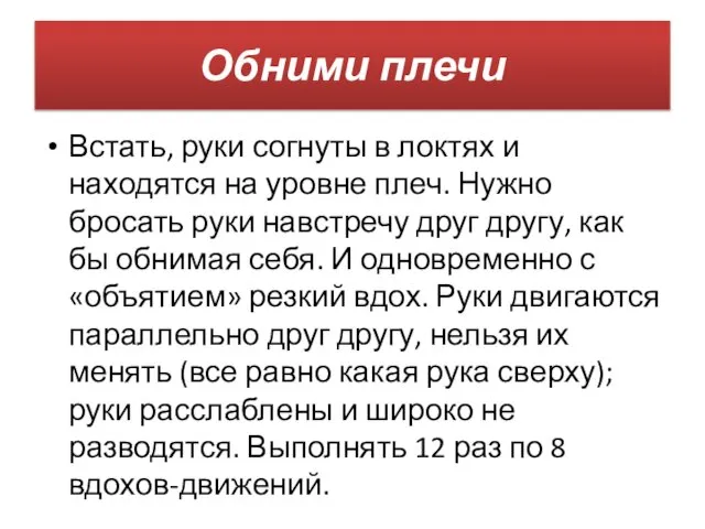 Обними плечи Встать, руки согнуты в локтях и находятся на уровне