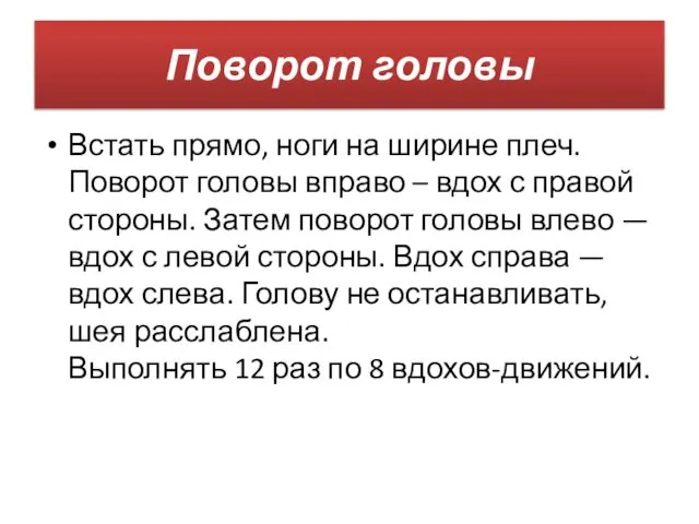 Поворот головы Встать прямо, ноги на ширине плеч. Поворот головы вправо