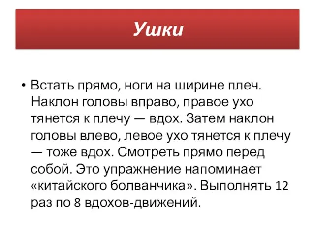 Ушки Встать прямо, ноги на ширине плеч. Наклон головы вправо, правое