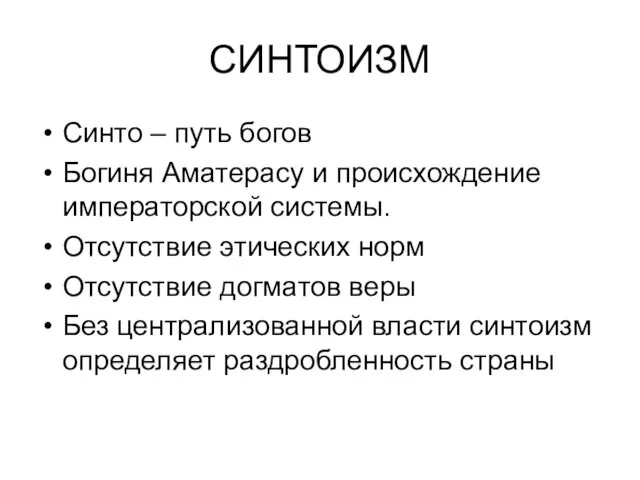 СИНТОИЗМ Синто – путь богов Богиня Аматерасу и происхождение императорской системы.