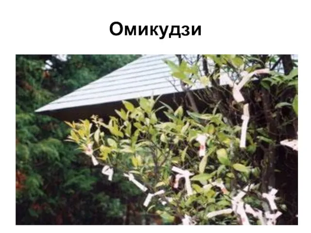 Омикудзи