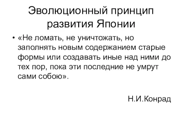 Эволюционный принцип развития Японии «Не ломать, не уничтожать, но заполнять новым