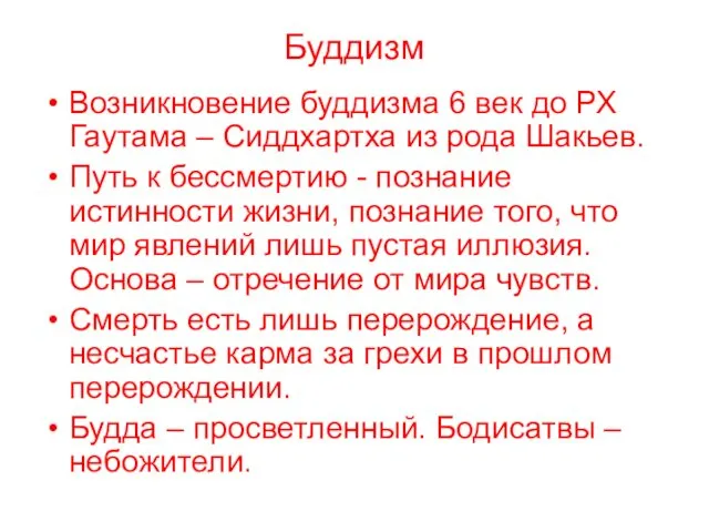 Буддизм Возникновение буддизма 6 век до РХ Гаутама – Сиддхартха из