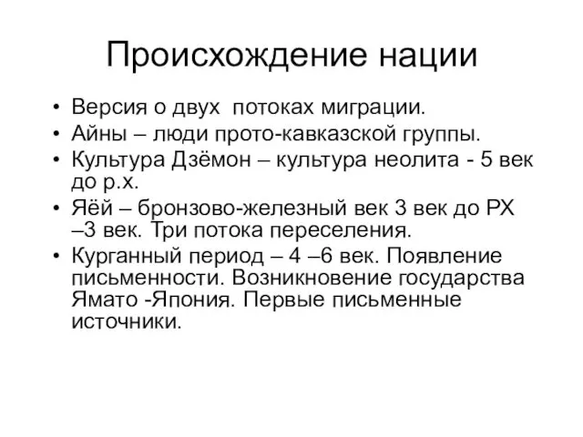 Происхождение нации Версия о двух потоках миграции. Айны – люди прото-кавказской