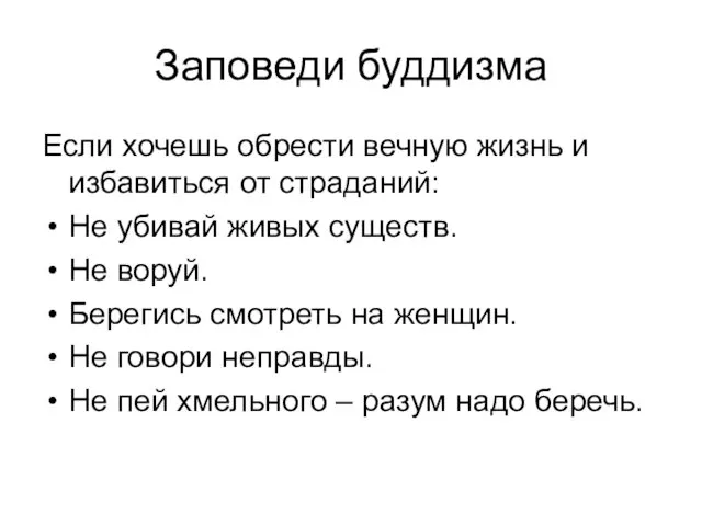 Заповеди буддизма Если хочешь обрести вечную жизнь и избавиться от страданий: