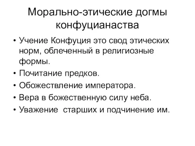 Морально-этические догмы конфуцианаства Учение Конфуция это свод этических норм, облеченный в