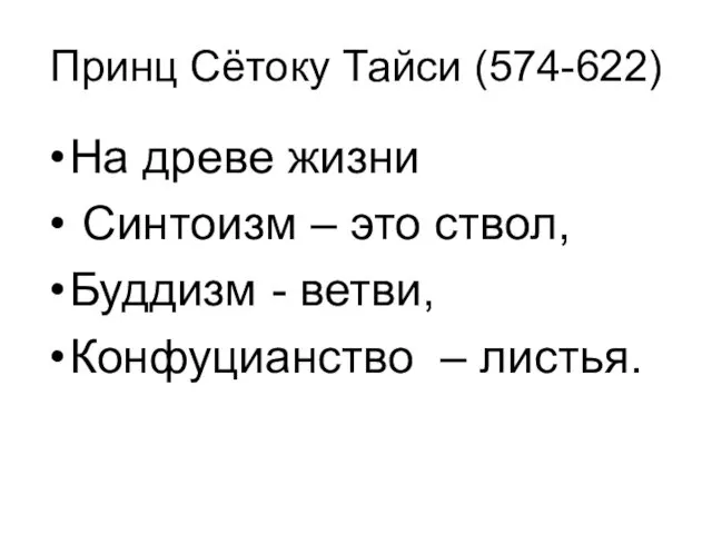 Принц Сётоку Тайси (574-622) На древе жизни Синтоизм – это ствол,