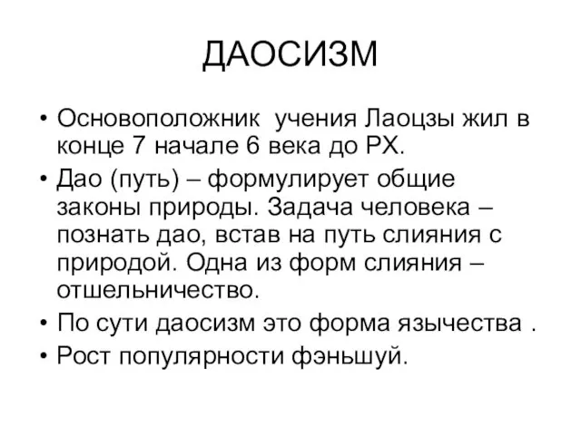 ДАОСИЗМ Основоположник учения Лаоцзы жил в конце 7 начале 6 века