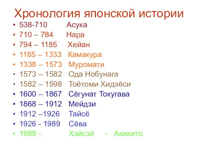 Хронология японской истории 538-710 Асука 710 – 784 Нара 794 –