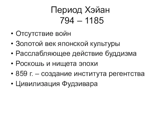 Период Хэйан 794 – 1185 Отсутствие войн Золотой век японской культуры