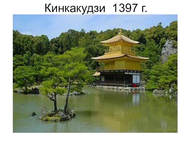 Кинкакудзи 1397 г.